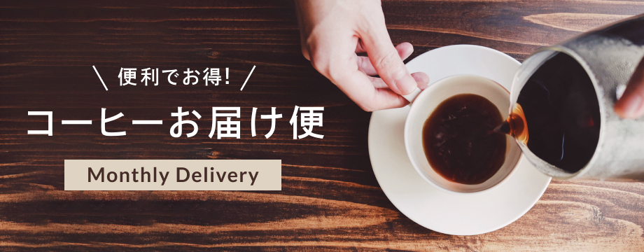 コーヒーの通販 | ミカフェート オンラインストア