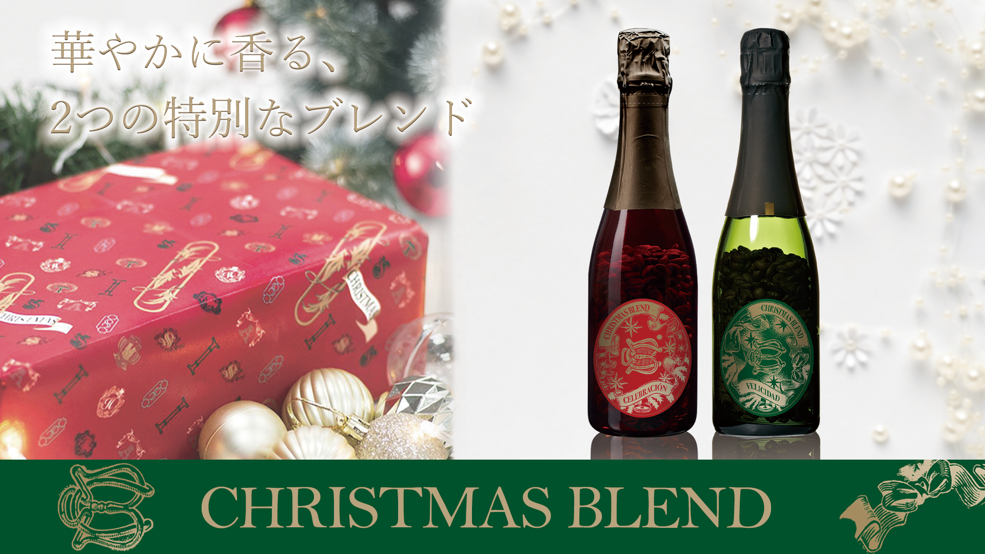 クリスマスブレンド