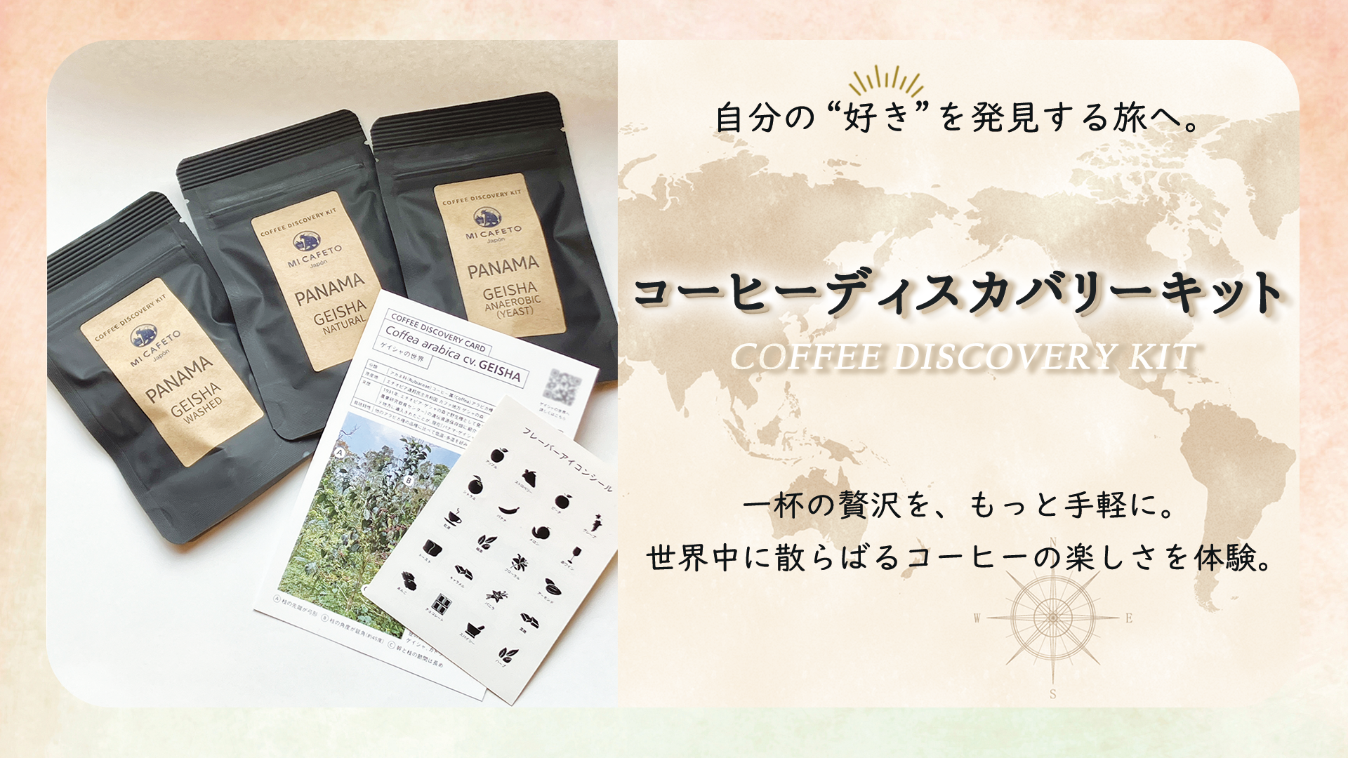 コーヒーディスカバリーキット