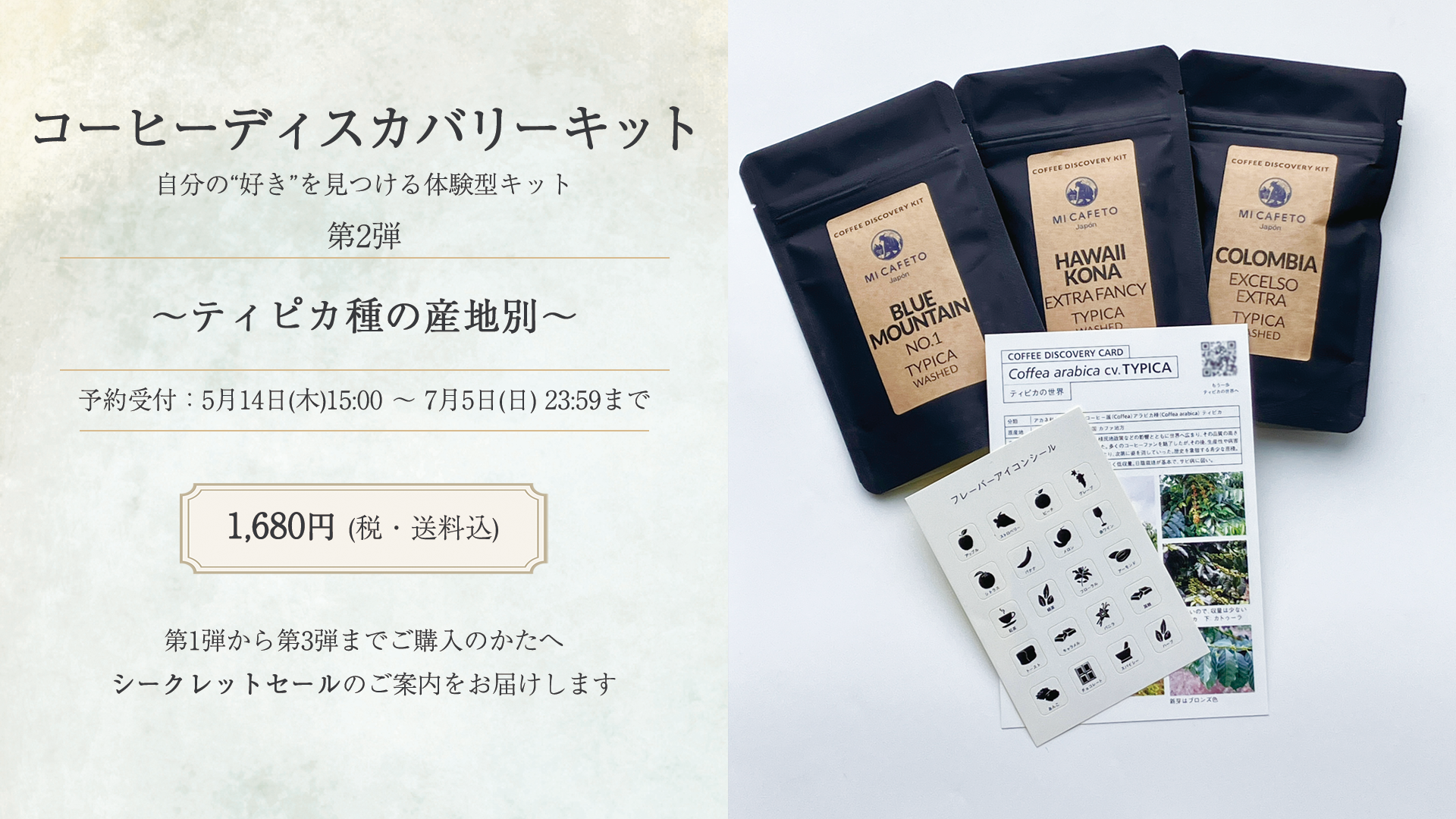 コーヒーディスカバリーキット
