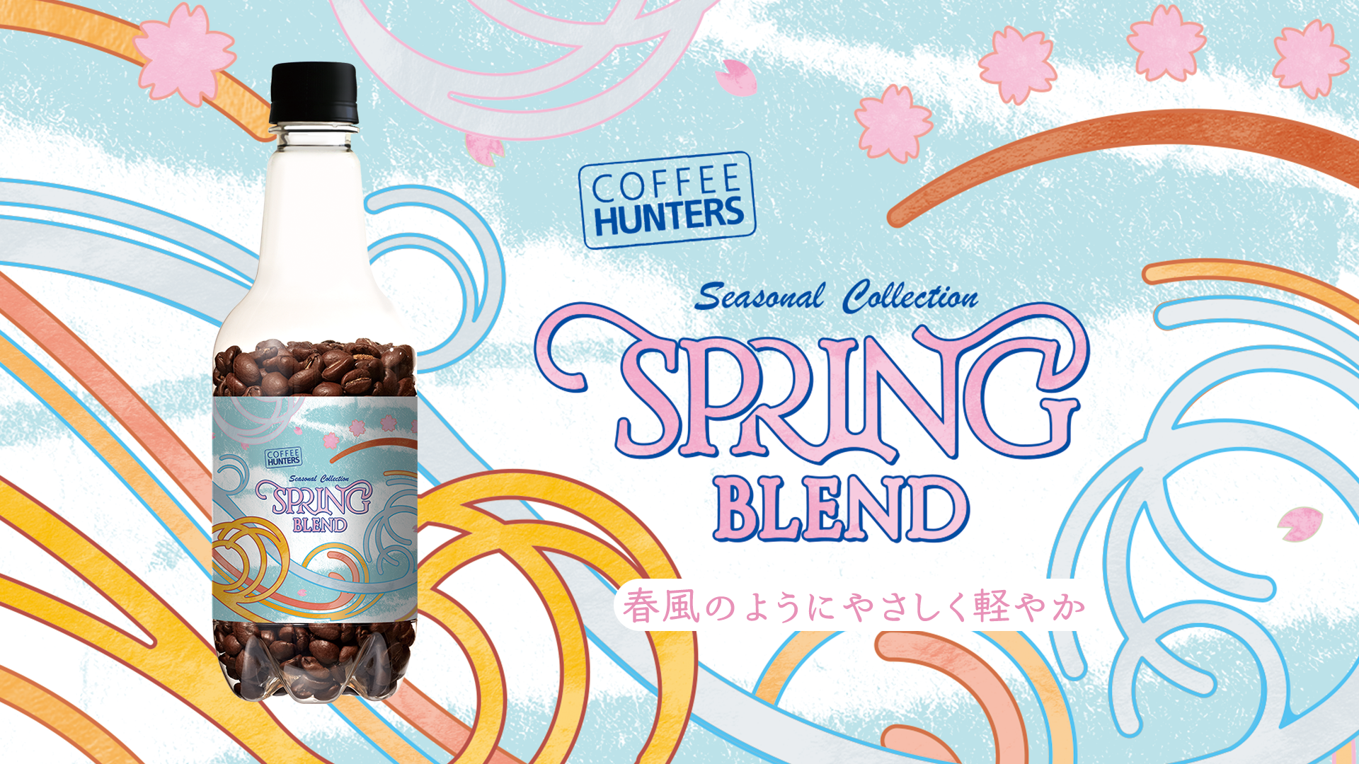 スプリングブレンド