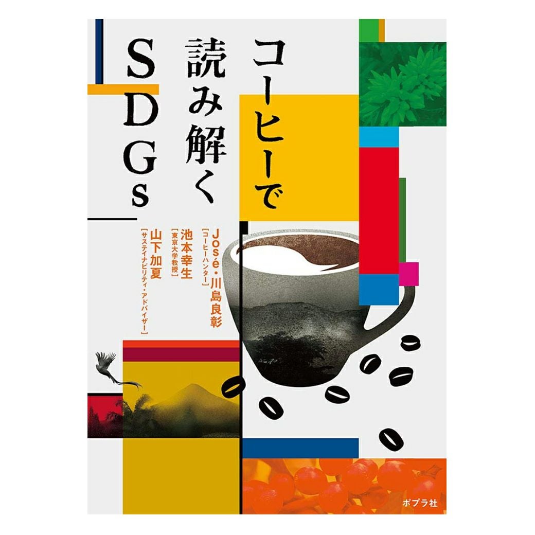 浮気な心に終わらない旅を、The World、思いやりはどこから来るの？、珈琲飲み、SDGs時代の国際協力 Jose. 川島 良彰 , 池本 幸生 , 山下 加夏 共著 「コーヒーで読み解く