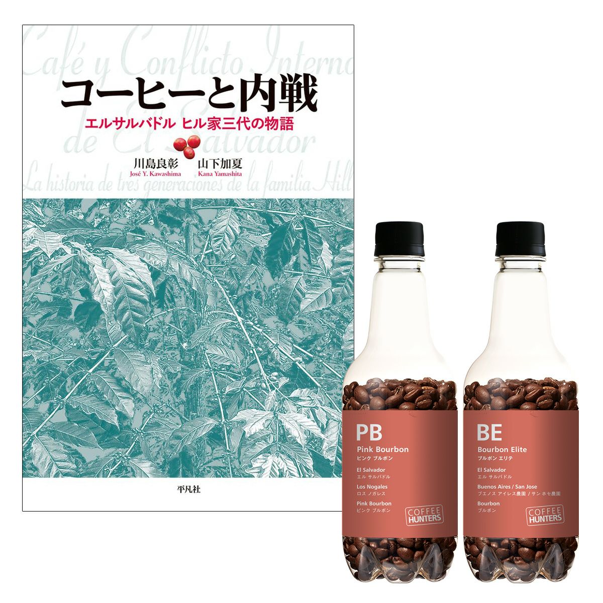 Jose. 川島 良彰、山下 加夏 共著「コーヒーと内戦」（サイン本